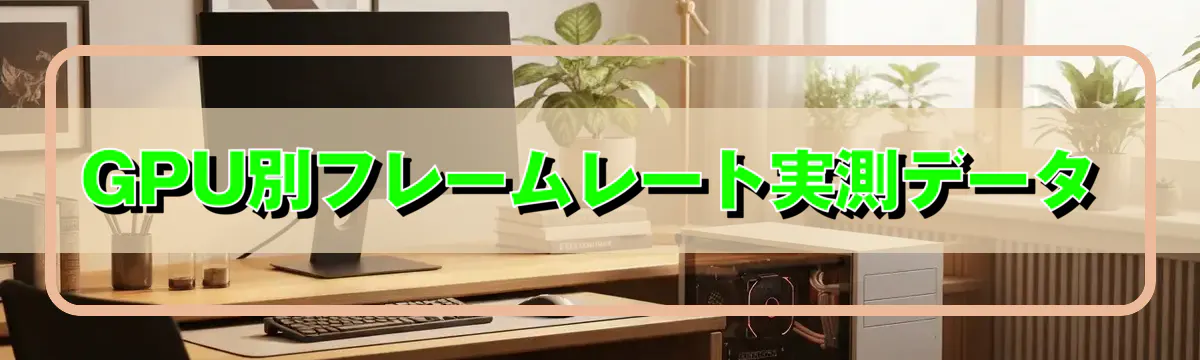 GPU別フレームレート実測データ