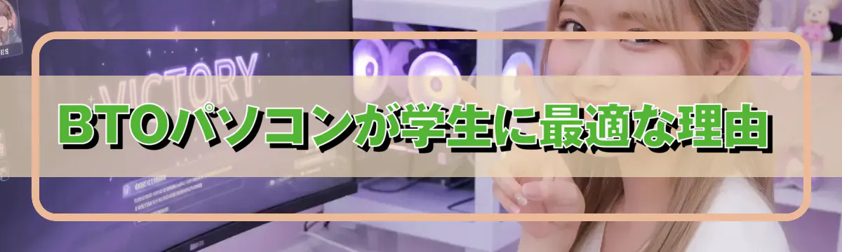 BTOパソコンが学生に最適な理由