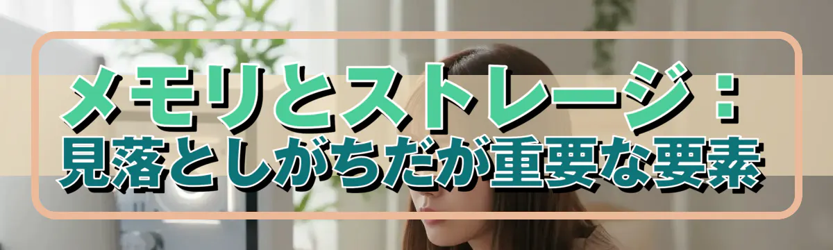 メモリとストレージ:見落としがちだが重要な要素