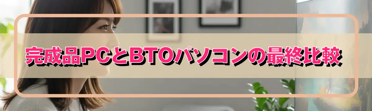 完成品PCとBTOパソコンの最終比較