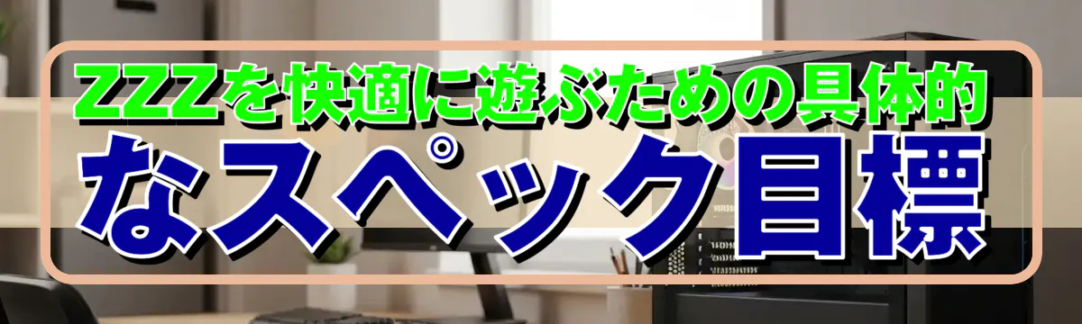 ZZZを快適に遊ぶための具体的なスペック目標