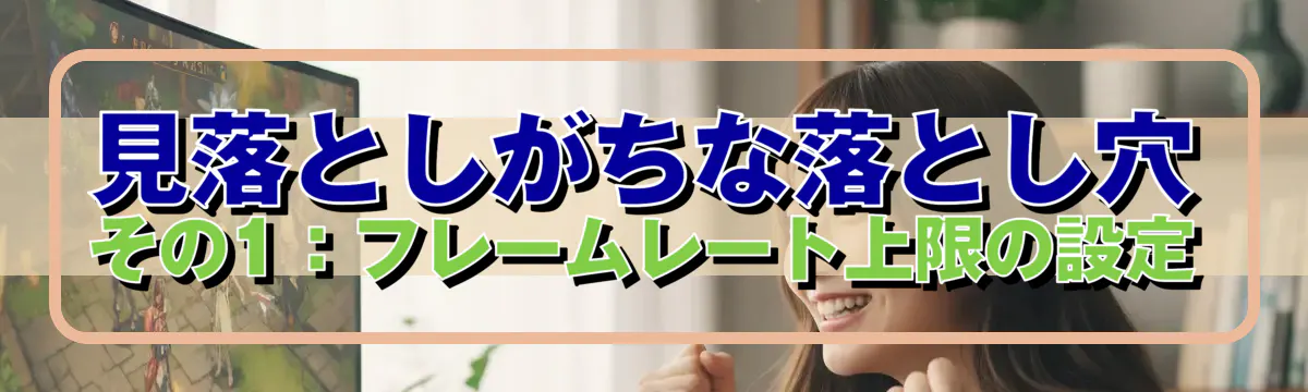 見落としがちな落とし穴 その1：フレームレート上限の設定