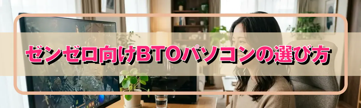 ゼンゼロ向けBTOパソコンの選び方