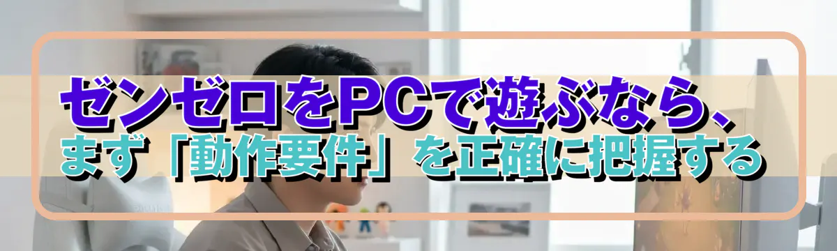 ゼンゼロをPCで遊ぶなら、まず「動作要件」を正確に把握する