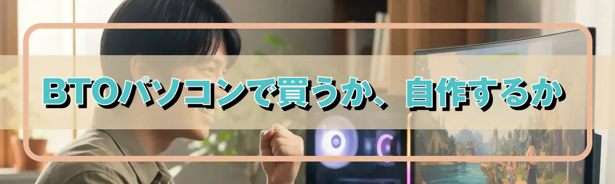 BTOパソコンで買うか、自作するか