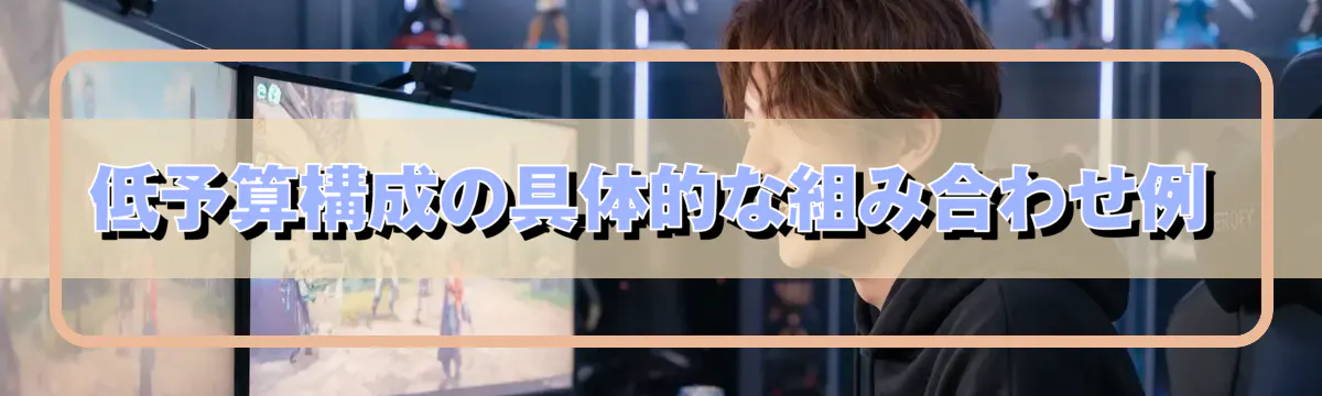 低予算構成の具体的な組み合わせ例