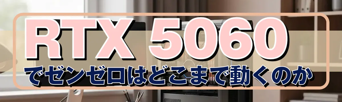 RTX 5060でゼンゼロはどこまで動くのか