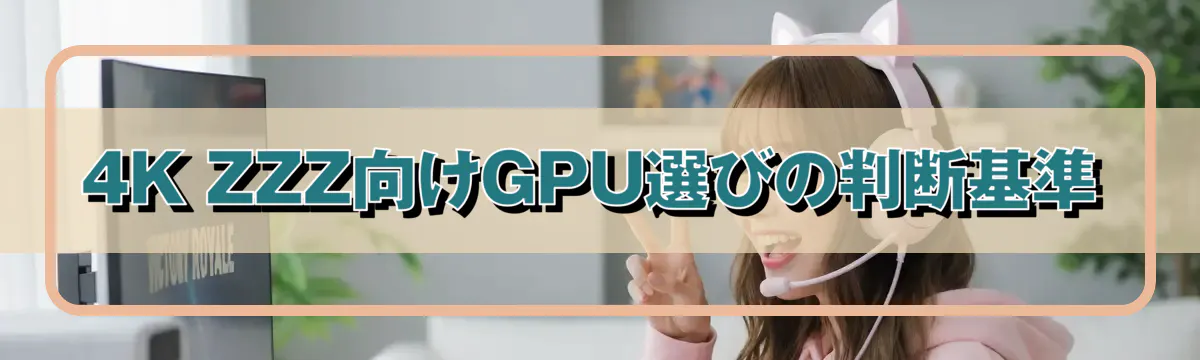 4K ZZZ向けGPU選びの判断基準