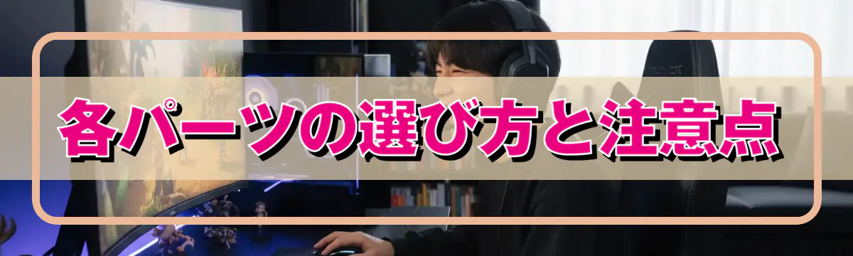 各パーツの選び方と注意点