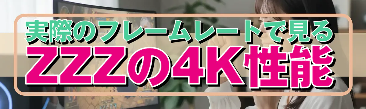 実際のフレームレートで見るZZZの4K性能