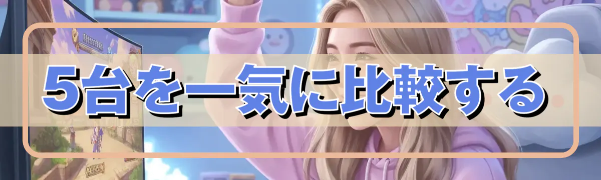 5台を一気に比較する
