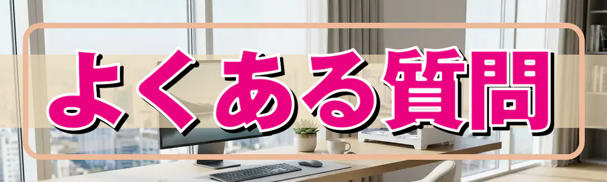 よくある質問