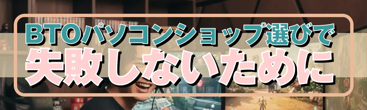 BTOパソコンショップ選びで失敗しないために