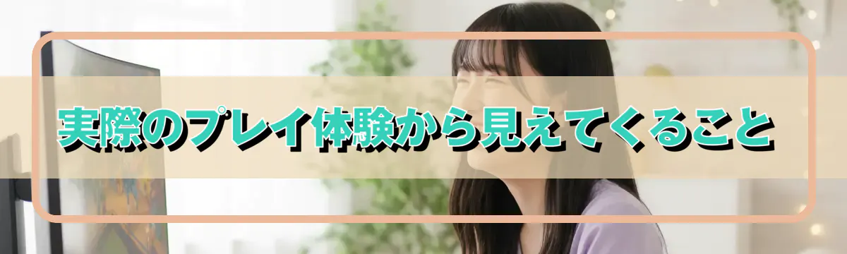 実際のプレイ体験から見えてくること