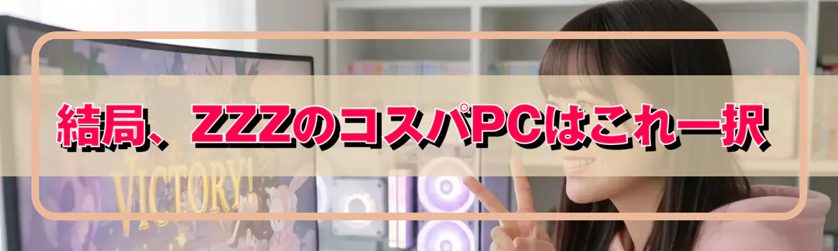 結局、ZZZのコスパPCはこれ一択