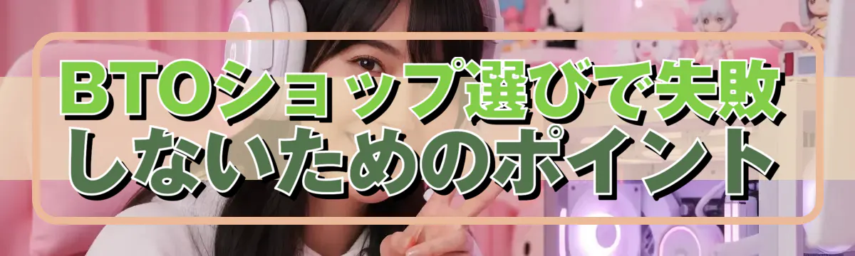 BTOショップ選びで失敗しないためのポイント