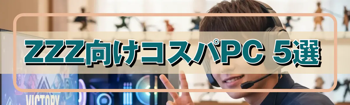 ZZZ向けコスパPC 5選