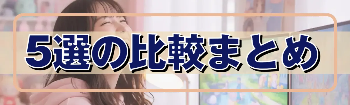 5選の比較まとめ