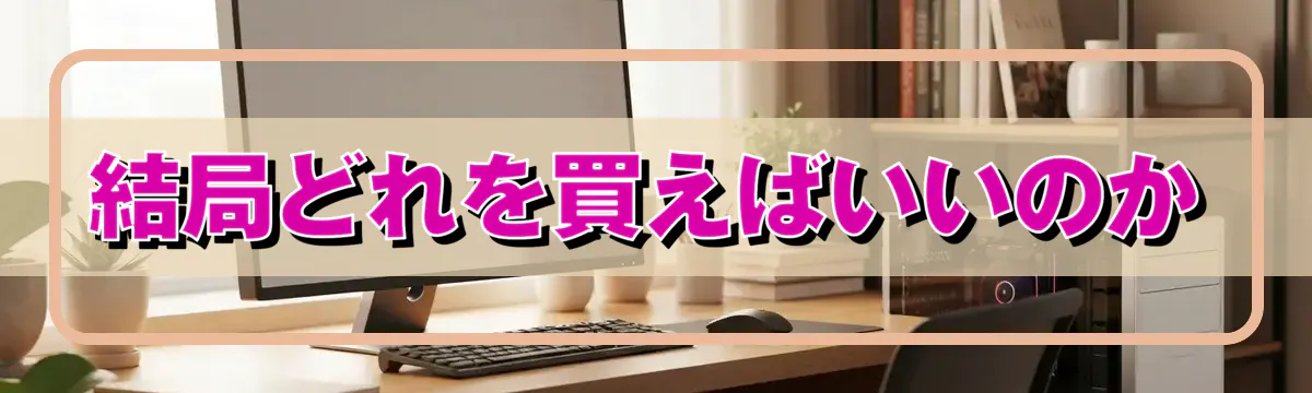 結局どれを買えばいいのか