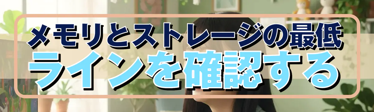 メモリとストレージの最低ラインを確認する