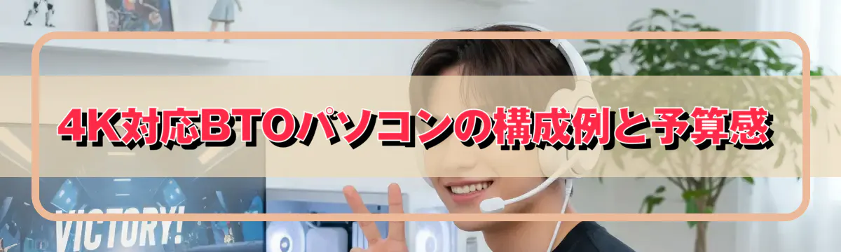 4K対応BTOパソコンの構成例と予算感