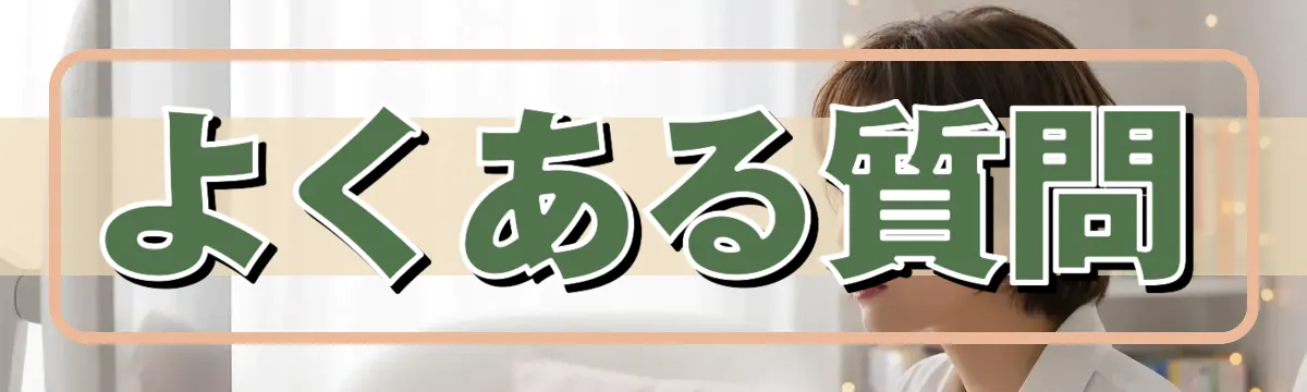 よくある質問