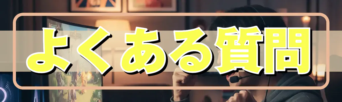 よくある質問