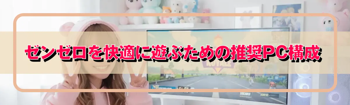 ゼンゼロを快適に遊ぶための推奨PC構成