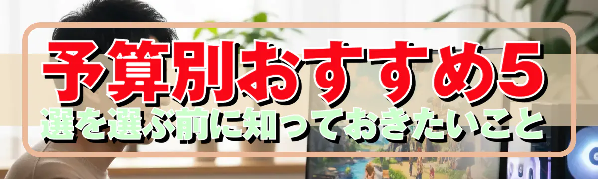 予算別おすすめ5選を選ぶ前に知っておきたいこと