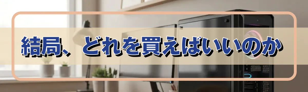 結局、どれを買えばいいのか