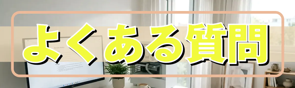 よくある質問