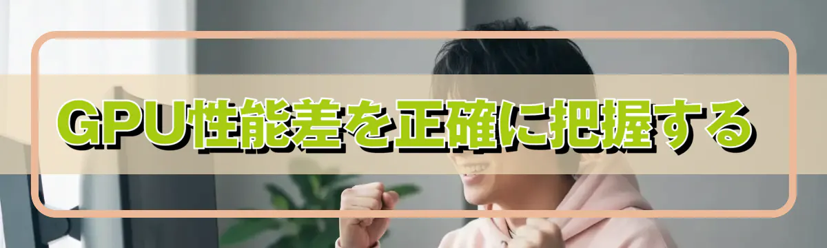 GPU性能差を正確に把握する
