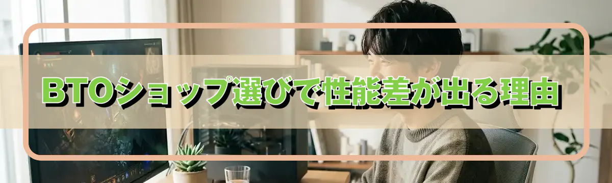 BTOショップ選びで性能差が出る理由