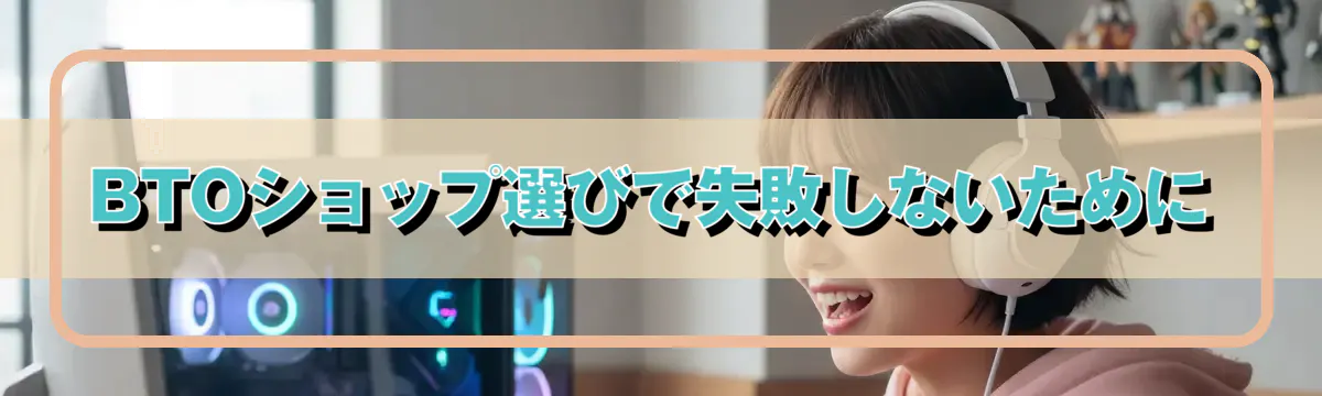 BTOショップ選びで失敗しないために