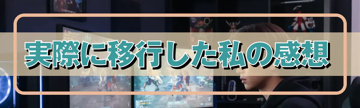 実際に移行した私の感想
