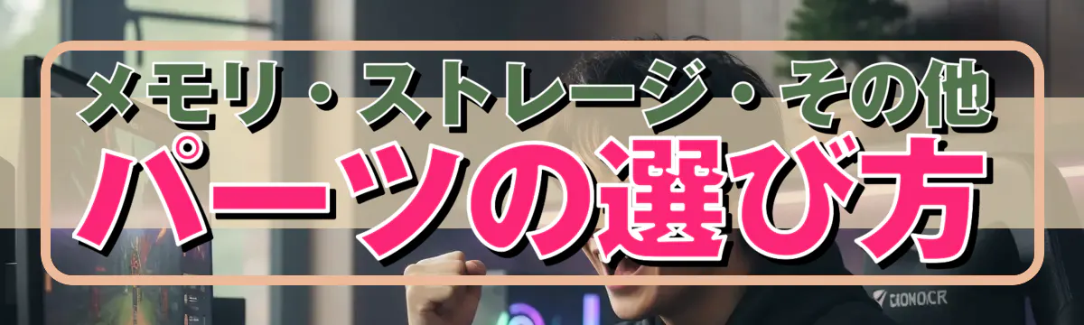 メモリ・ストレージ・その他パーツの選び方
