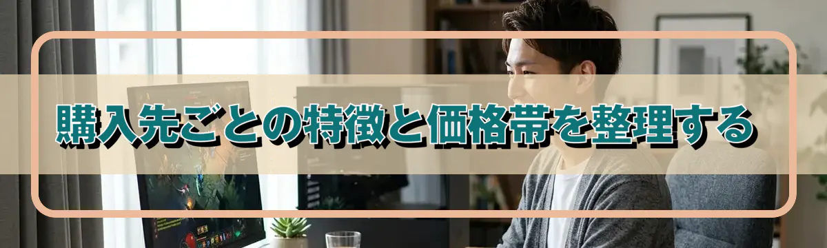 購入先ごとの特徴と価格帯を整理する
