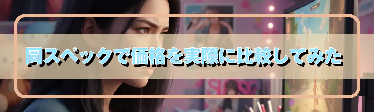 同スペックで価格を実際に比較してみた