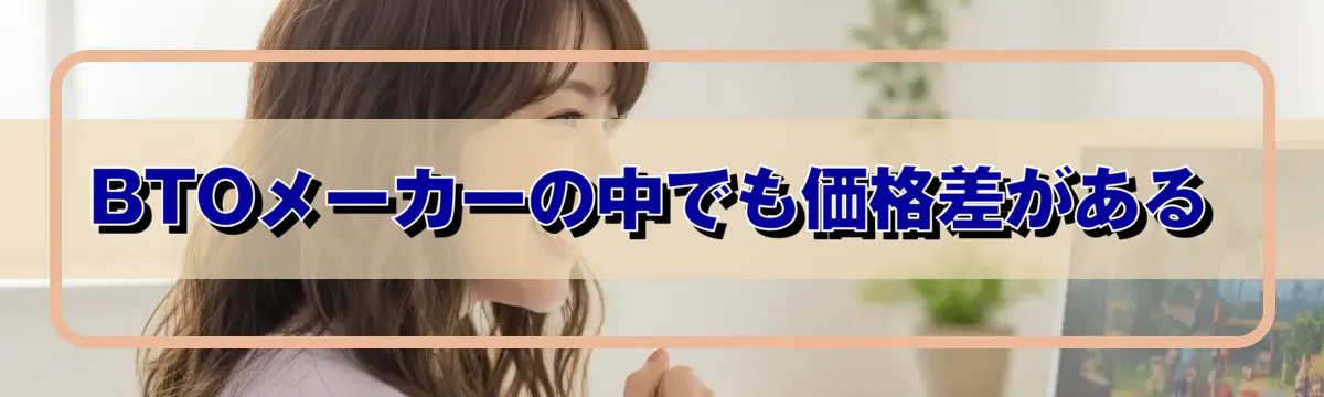 BTOメーカーの中でも価格差がある