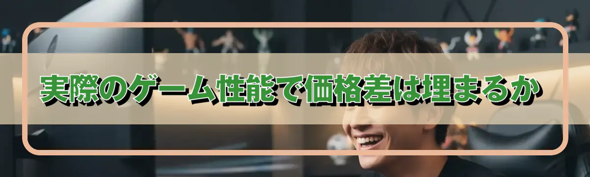 実際のゲーム性能で価格差は埋まるか