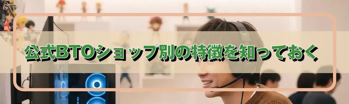公式BTOショップ別の特徴を知っておく