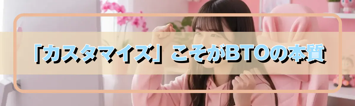 「カスタマイズ」こそがBTOの本質
