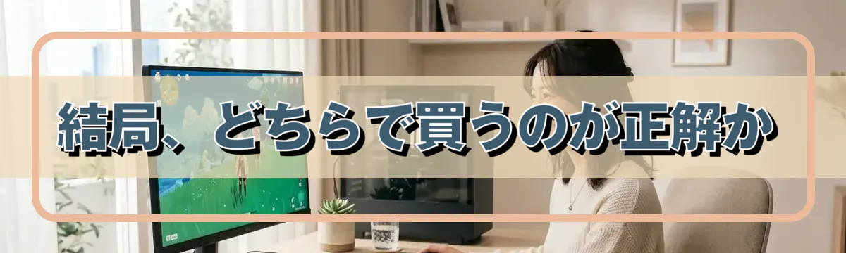 結局、どちらで買うのが正解か