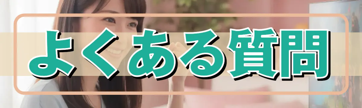 よくある質問