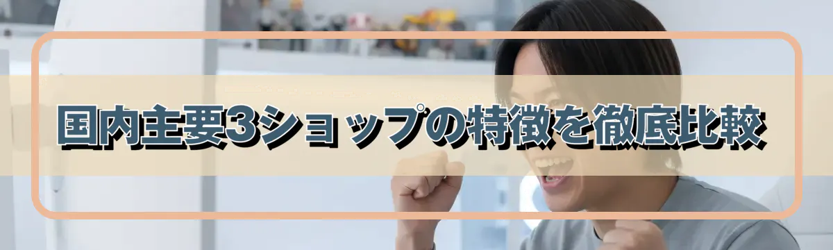 国内主要3ショップの特徴を徹底比較