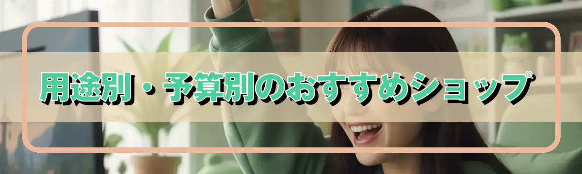 用途別・予算別のおすすめショップ