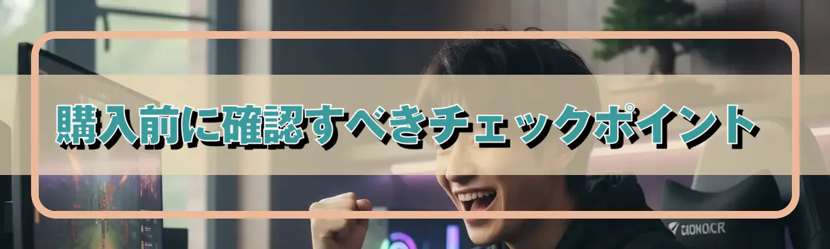 購入前に確認すべきチェックポイント