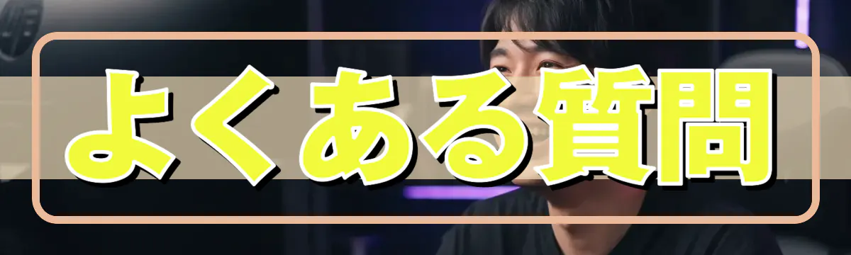 よくある質問
