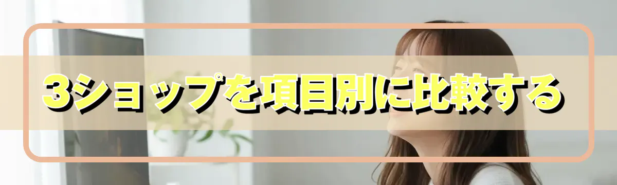 3ショップを項目別に比較する