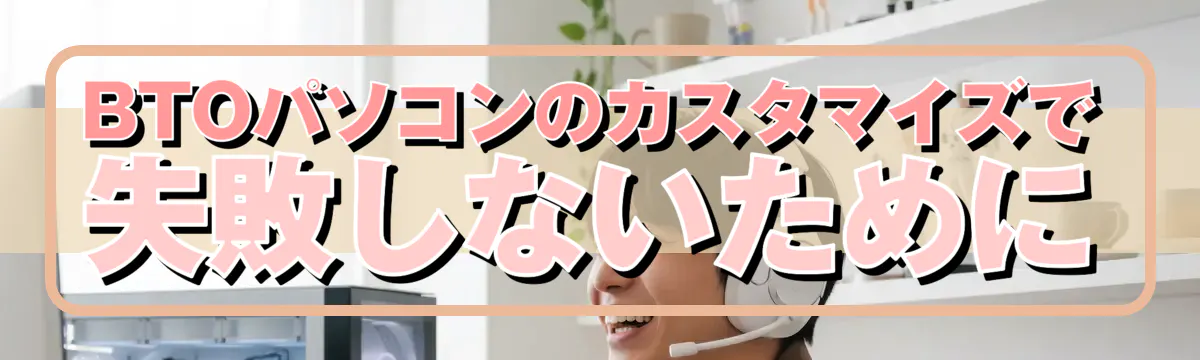 BTOパソコンのカスタマイズで失敗しないために